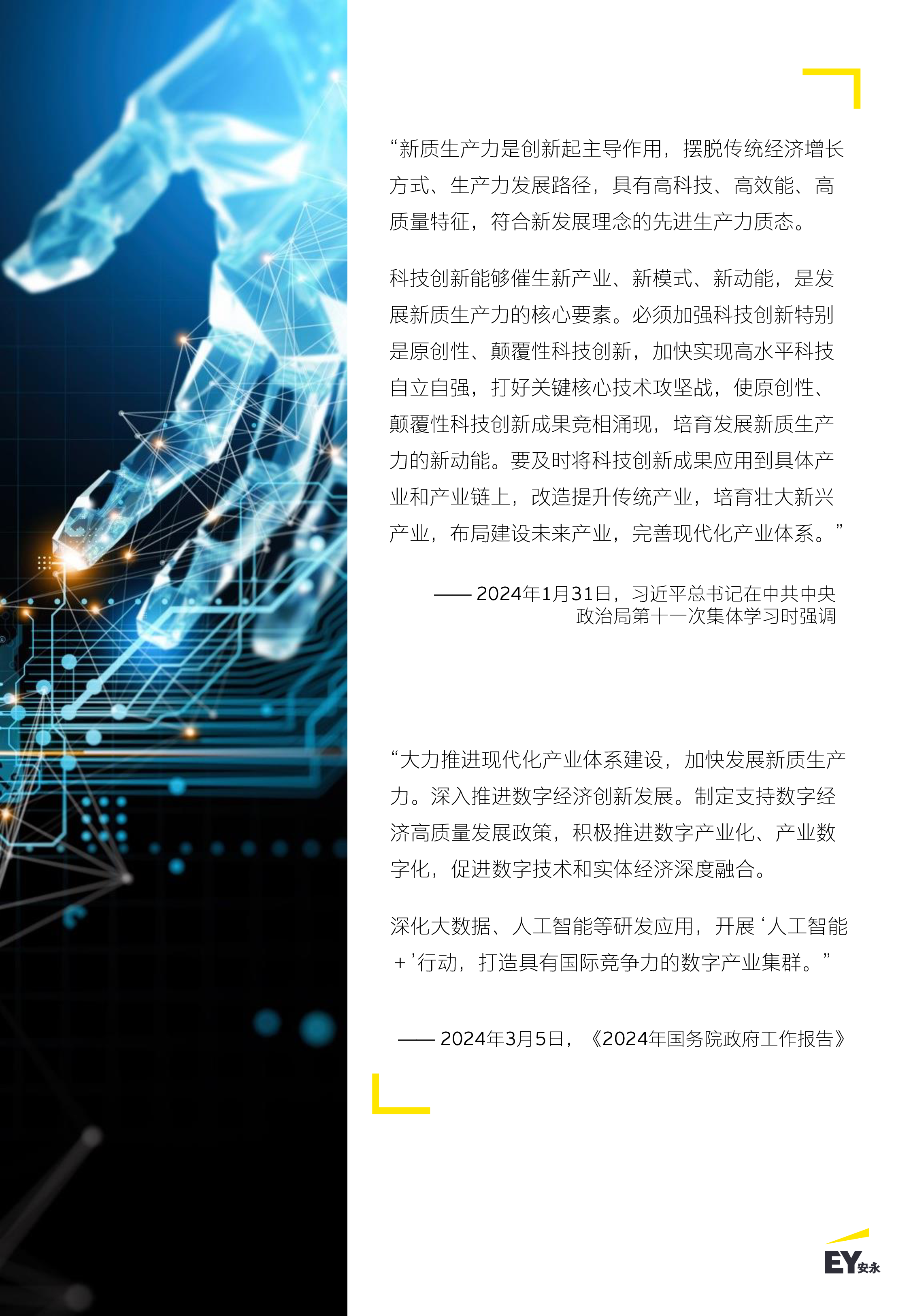 安永2024智启新质生产力生成式人工智能在医疗医药领域的潜在应用报告39页